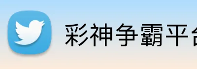 彩神争霸平台 Logo